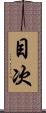 目次 Scroll