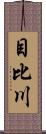 目比川 Scroll