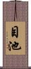 目池 Scroll