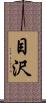 目沢 Scroll