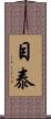 目泰 Scroll