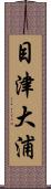 目津大浦 Scroll