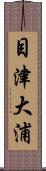 目津大浦 Scroll