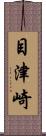 目津崎 Scroll