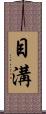 目溝 Scroll