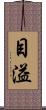 目溢 Scroll