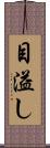 目溢し Scroll