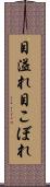 目溢れ Scroll