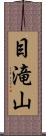 目滝山 Scroll