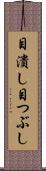 目潰し Scroll