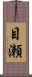 目瀬 Scroll