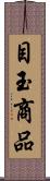 目玉商品 Scroll