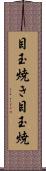 目玉焼き Scroll