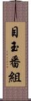 目玉番組 Scroll