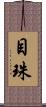 目珠 Scroll