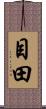 目田 Scroll