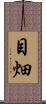 目畑 Scroll