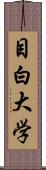 目白大学 Scroll