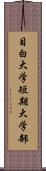 目白大学短期大学部 Scroll