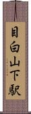 目白山下駅 Scroll