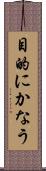 目的にかなう Scroll