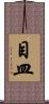 目皿 Scroll