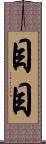 目目 Scroll