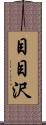 目目沢 Scroll