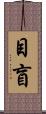 目盲 Scroll