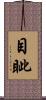 目眦 Scroll