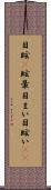 目眩(P) Scroll