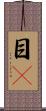 目瞤 Scroll