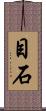 目石 Scroll