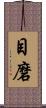 目磨 Scroll