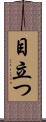 目立つ Scroll