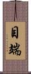 目端 Scroll