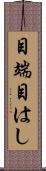 目端 Scroll