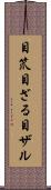 目笊 Scroll