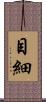 目細 Scroll