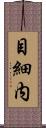目細内 Scroll