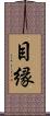目縁 Scroll