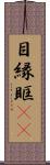 目縁 Scroll