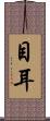 目耳 Scroll