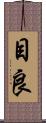 目良 Scroll