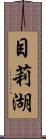 目莉湖 Scroll