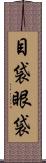 目袋 Scroll