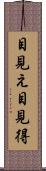 目見え Scroll