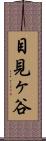目見ヶ谷 Scroll