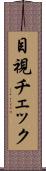 目視チェック Scroll