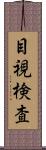 目視検査 Scroll